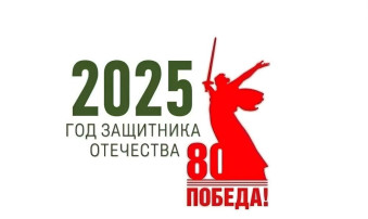 2025 год Героя Защитника Отечества 2025 год Героя Защитника Отечества.