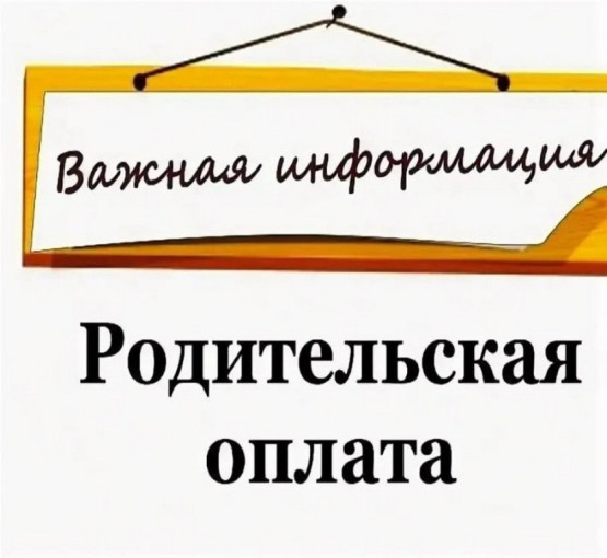 Родительская плата Родительская плата.